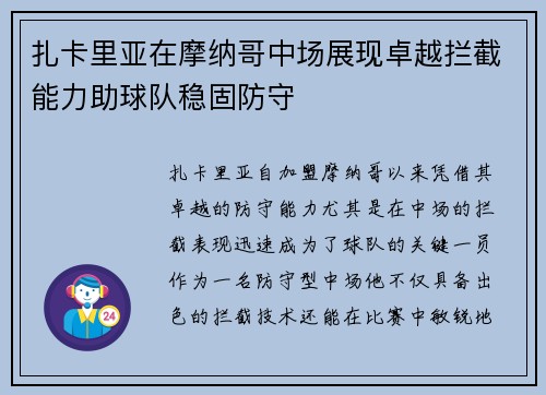 扎卡里亚在摩纳哥中场展现卓越拦截能力助球队稳固防守