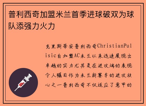 普利西奇加盟米兰首季进球破双为球队添强力火力