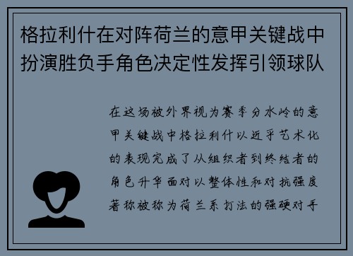 格拉利什在对阵荷兰的意甲关键战中扮演胜负手角色决定性发挥引领球队取胜