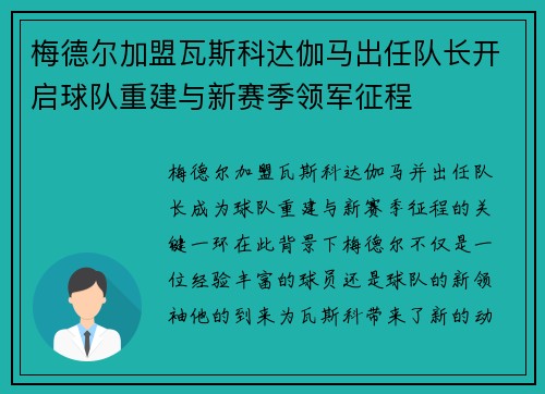 梅德尔加盟瓦斯科达伽马出任队长开启球队重建与新赛季领军征程