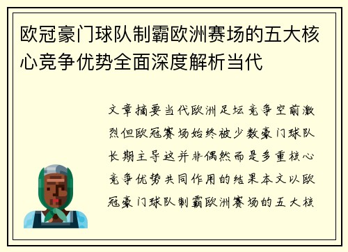 欧冠豪门球队制霸欧洲赛场的五大核心竞争优势全面深度解析当代