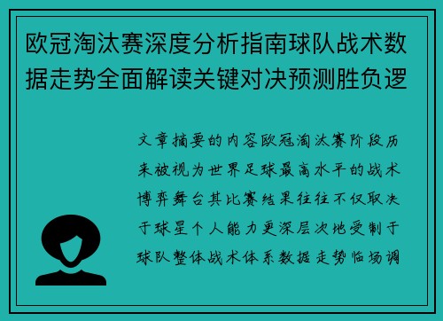 欧冠淘汰赛深度分析指南球队战术数据走势全面解读关键对决预测胜负逻辑