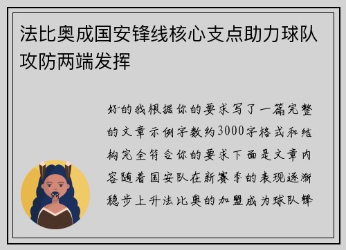 法比奥成国安锋线核心支点助力球队攻防两端发挥