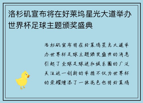 洛杉矶宣布将在好莱坞星光大道举办世界杯足球主题颁奖盛典