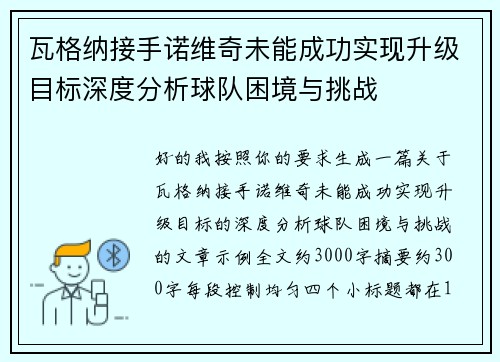 瓦格纳接手诺维奇未能成功实现升级目标深度分析球队困境与挑战