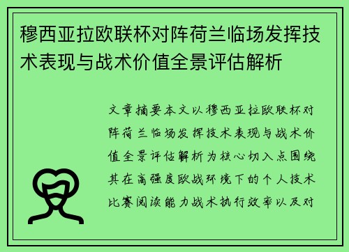 穆西亚拉欧联杯对阵荷兰临场发挥技术表现与战术价值全景评估解析