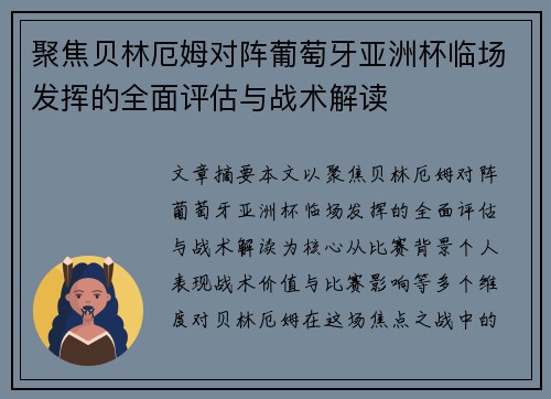 聚焦贝林厄姆对阵葡萄牙亚洲杯临场发挥的全面评估与战术解读