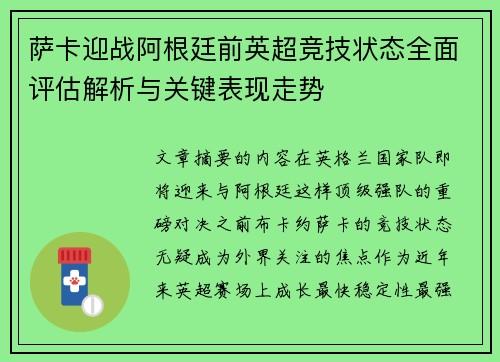 萨卡迎战阿根廷前英超竞技状态全面评估解析与关键表现走势