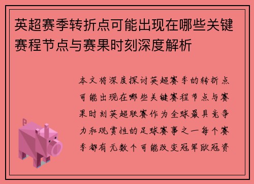 英超赛季转折点可能出现在哪些关键赛程节点与赛果时刻深度解析