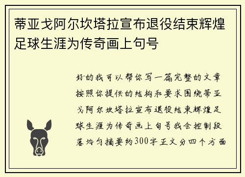 蒂亚戈阿尔坎塔拉宣布退役结束辉煌足球生涯为传奇画上句号