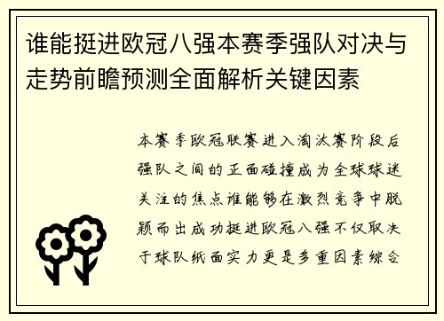 谁能挺进欧冠八强本赛季强队对决与走势前瞻预测全面解析关键因素