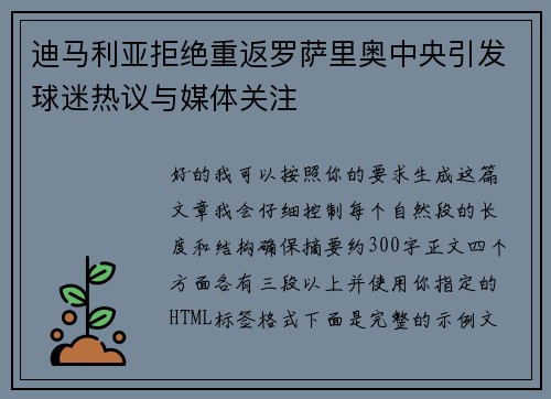 迪马利亚拒绝重返罗萨里奥中央引发球迷热议与媒体关注