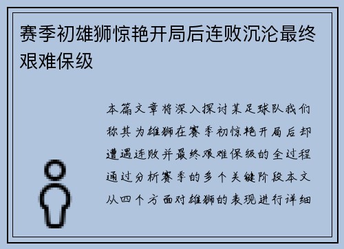 赛季初雄狮惊艳开局后连败沉沦最终艰难保级