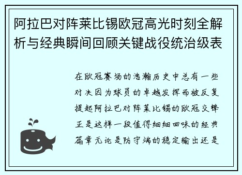 阿拉巴对阵莱比锡欧冠高光时刻全解析与经典瞬间回顾关键战役统治级表现盘点