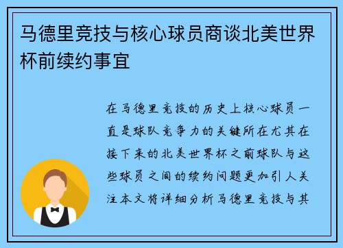 马德里竞技与核心球员商谈北美世界杯前续约事宜
