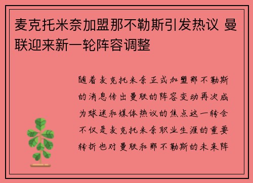 麦克托米奈加盟那不勒斯引发热议 曼联迎来新一轮阵容调整