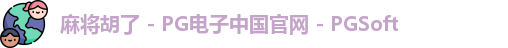 麻将胡了